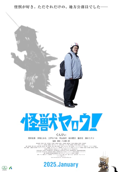 春とヒコーキぐんぴぃ主演映画「怪獣ヤロウ！」ビジュアル