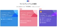 ラジコプレミアムの種類。