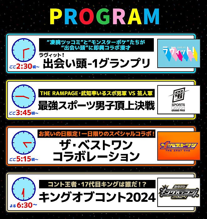 「お笑いの日2024」のタイムテーブル。