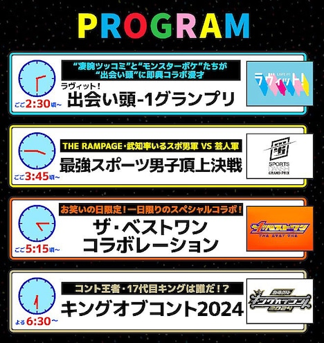 「お笑いの日2024」のタイムテーブル。