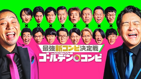 「最強新コンビ決定戦 THEゴールデンコンビ」新ビジュアル