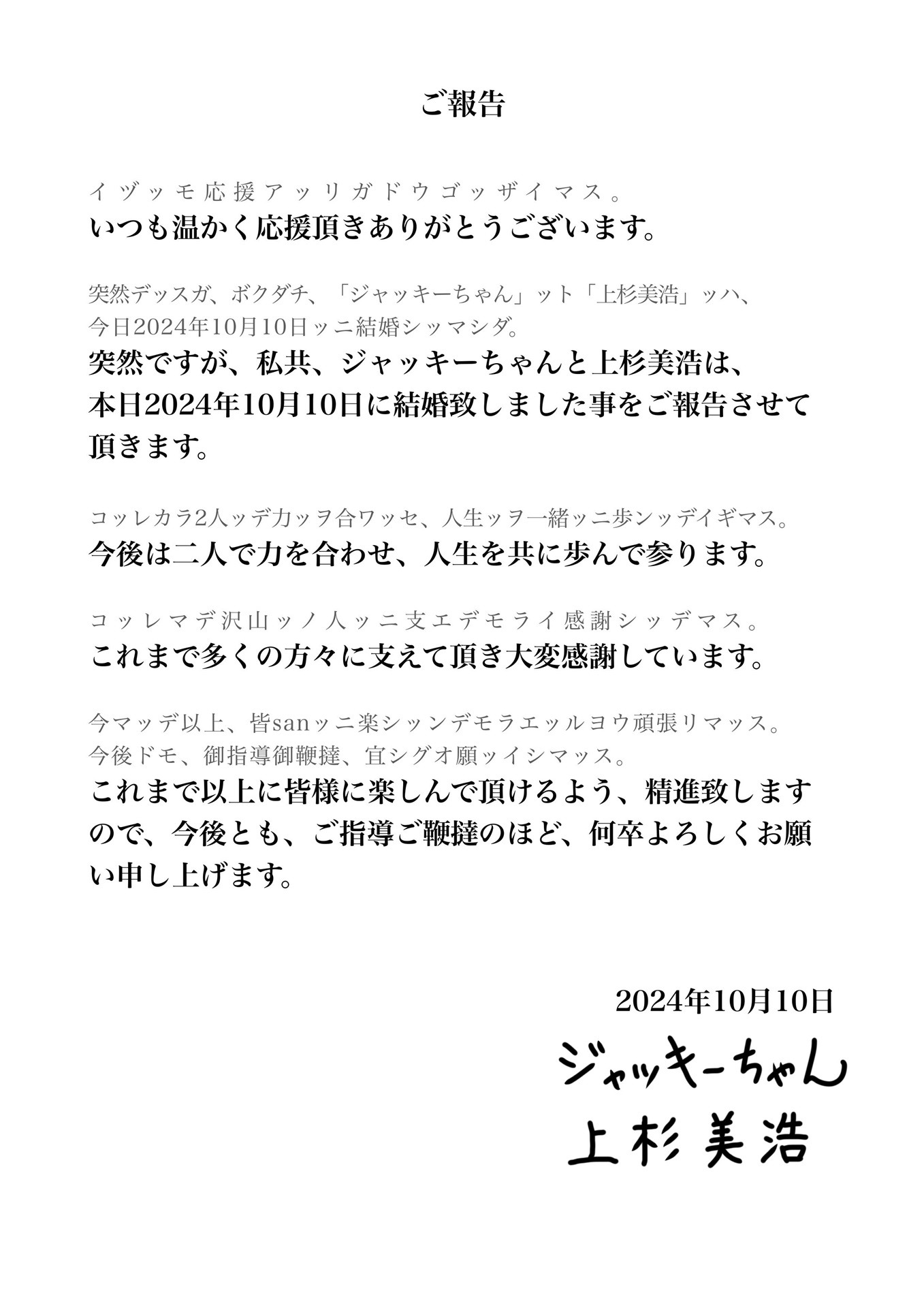 ジャッキーちゃんと上杉美浩の結婚報告