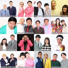 ママタルト、9番街レトロ、パンポテ、はるかぜに告ぐら「お笑いの日」出演者第2弾発表