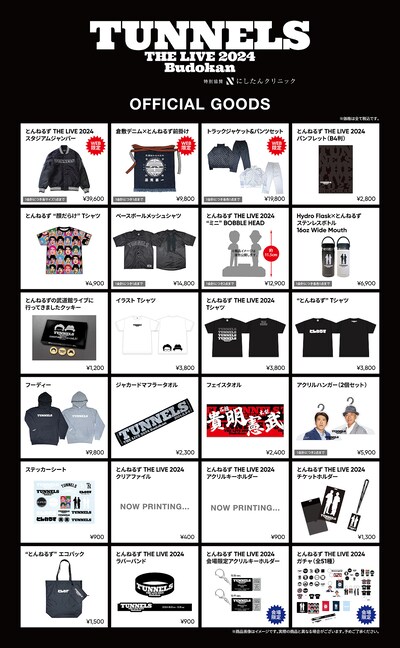 「とんねるず THE LIVE」のグッズラインナップ。