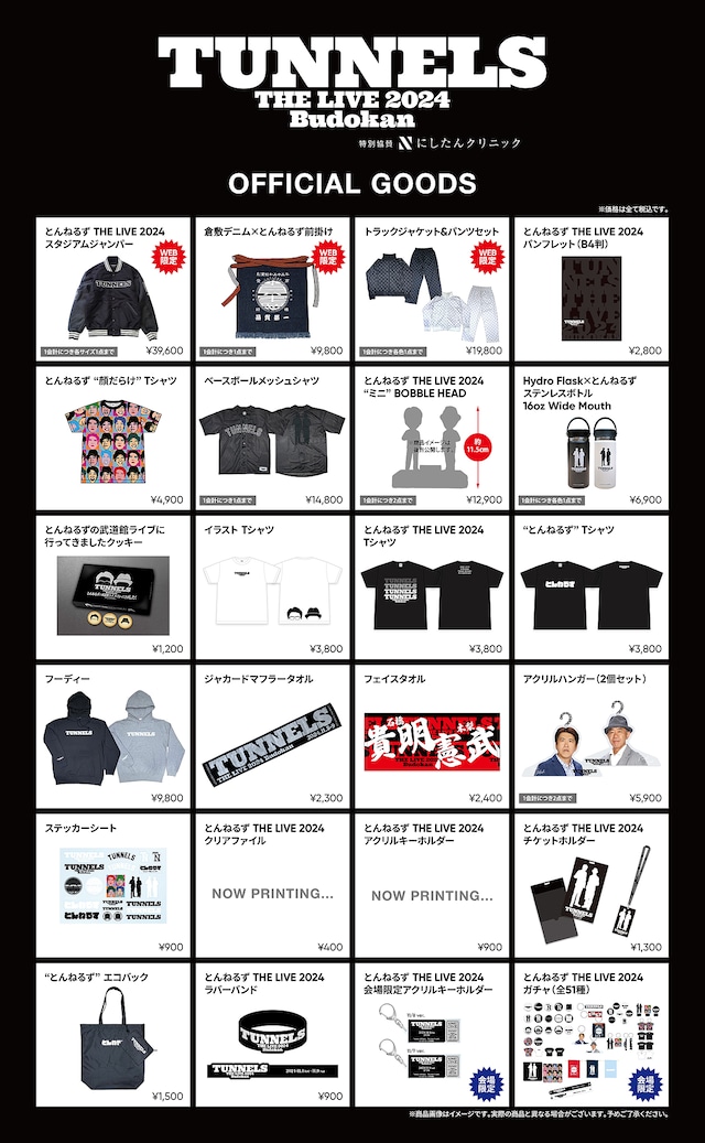 「とんねるず THE LIVE」のグッズラインナップ。