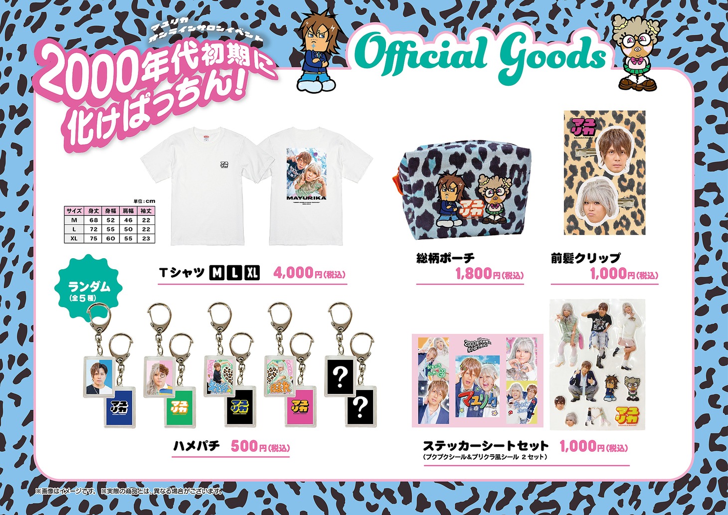 「2000年代初期に化けぱっちん！」グッズ