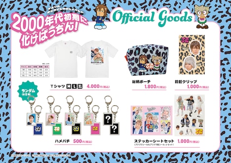 「2000年代初期に化けぱっちん！」グッズ