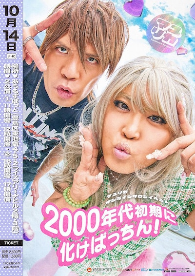 マユリカ初のファンクラブイベント「2000年代初期に化けぱっちん！」キービジュアル