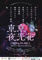 「東京夜光花」
