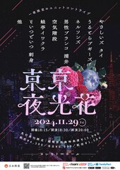 やさしいズタイ演出ユニットコント「東京夜光花」∞ホールで、贅沢な無駄遣いの時間を