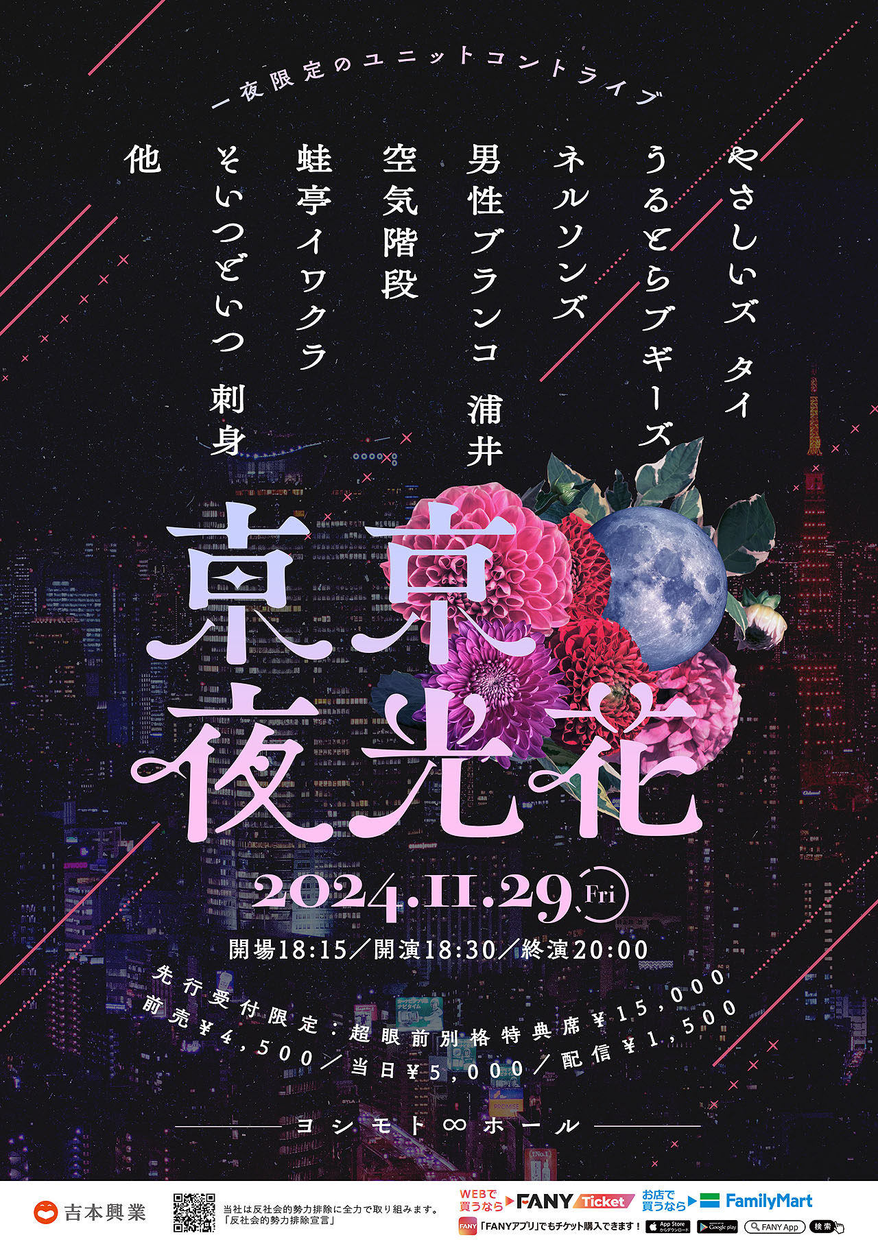 「東京夜光花」