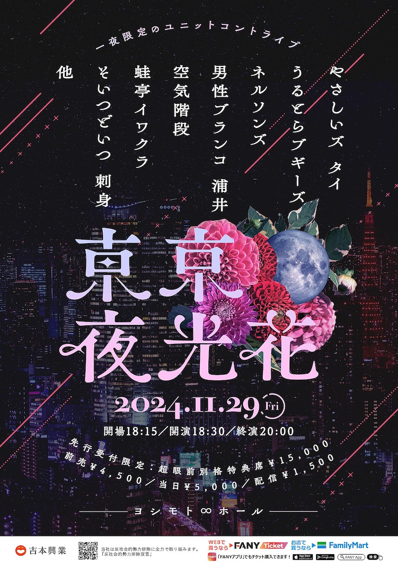 「東京夜光花」