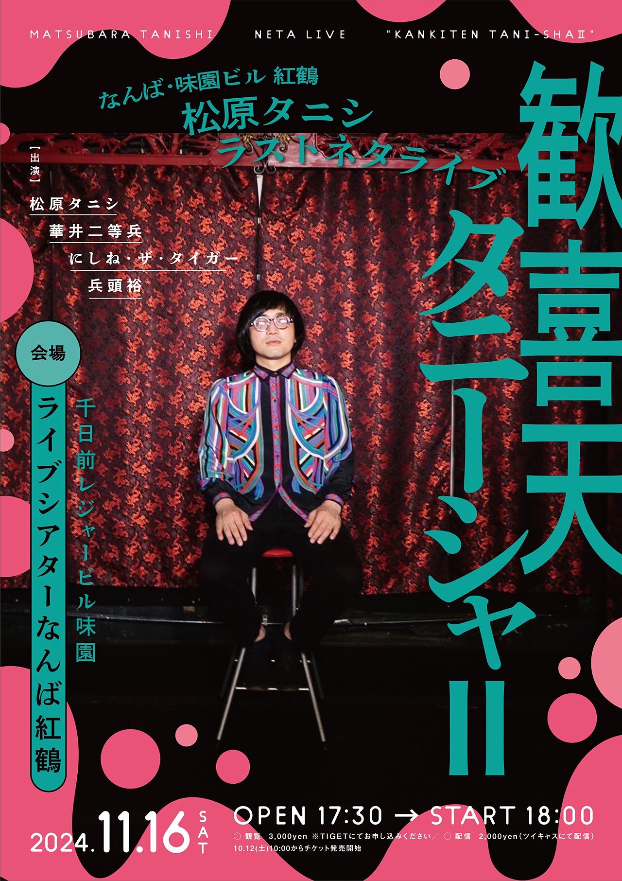 歓喜天タニーシャⅡ」フライヤー - 松原タニシがなんば紅鶴でネタ
