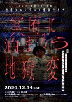「冥府に泊まろう地獄変」フライヤー