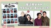 「ぱーてぃーちゃんの絆Nightふぃーばー」のイベント夜公演「ぱーてぃーちゃんの絆Night学園~失われた青春を取り戻せ~」のゲスト。