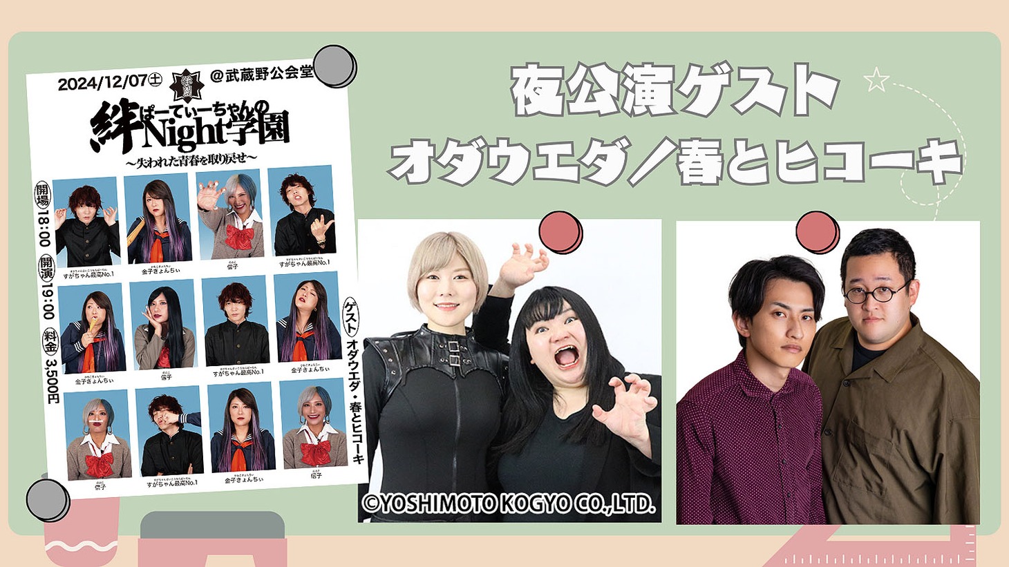 「ぱーてぃーちゃんの絆Nightふぃーばー」のイベント夜公演「ぱーてぃーちゃんの絆Night学園～失われた青春を取り戻せ～」のゲスト。