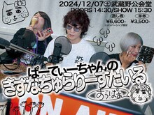 「ぱーてぃーちゃんの絆Nightふぃーばー」のイベント昼公演「ぱーてぃーちゃんのきずなちゅらりーすたいるすぅぱぁ」のキービジュアル。