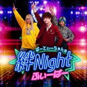 「ぱーてぃーちゃんの絆Nightふぃーばー」