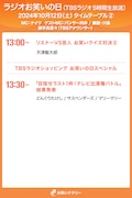 「ラジオお笑いの日」タイムテーブル②