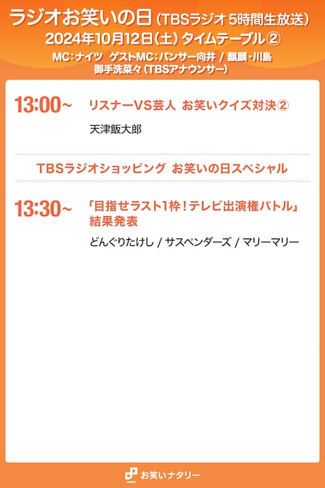 「ラジオお笑いの日」タイムテーブル②