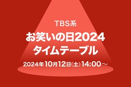 「お笑いの日2024」タイムテーブル公開、各企画の出演者も発表