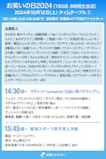 「お笑いの日2024」タイムテーブル①