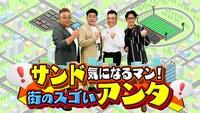 「サンド気になるマン！街のスゴいアンタ」