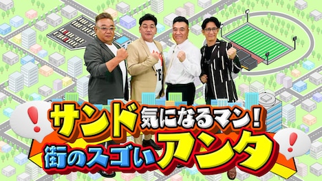 「サンド気になるマン！街のスゴいアンタ」