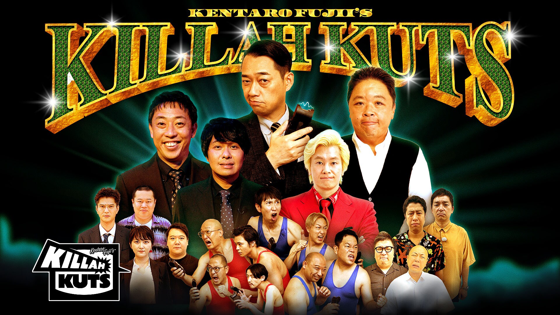 KILLAH KUTS」配信延期、新しい配信日は10月14日に決定 - お笑いナタリー