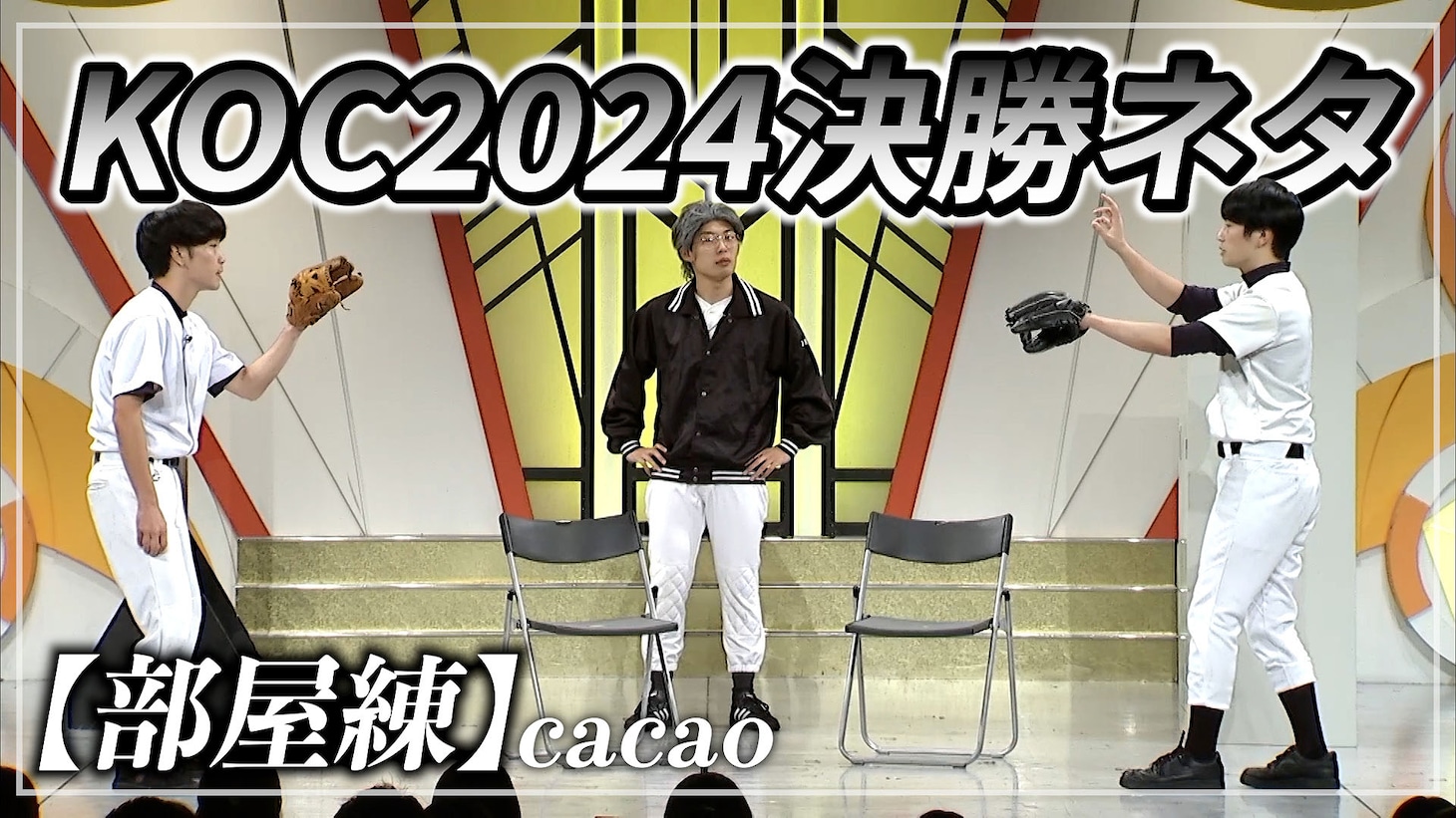 cacao「キングオブコント2024」決勝ネタ「部屋練」の様子。