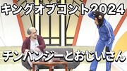 隣人、キングオブコントのネタ「チンパンジーとおじいさん」を解説