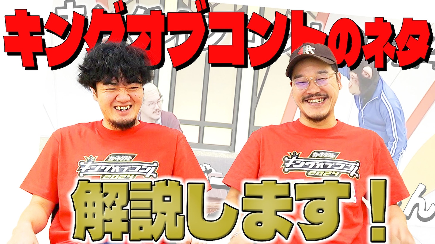 コント「チンパンジーとおじいさん」を解説する隣人。