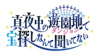 「真夜中の遊園地で宝探しなんて聞いてない」ロゴ