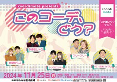 coordimate×神保町メンバー　世間知らズ、9番街レトロらの私服チェックや仮想デート