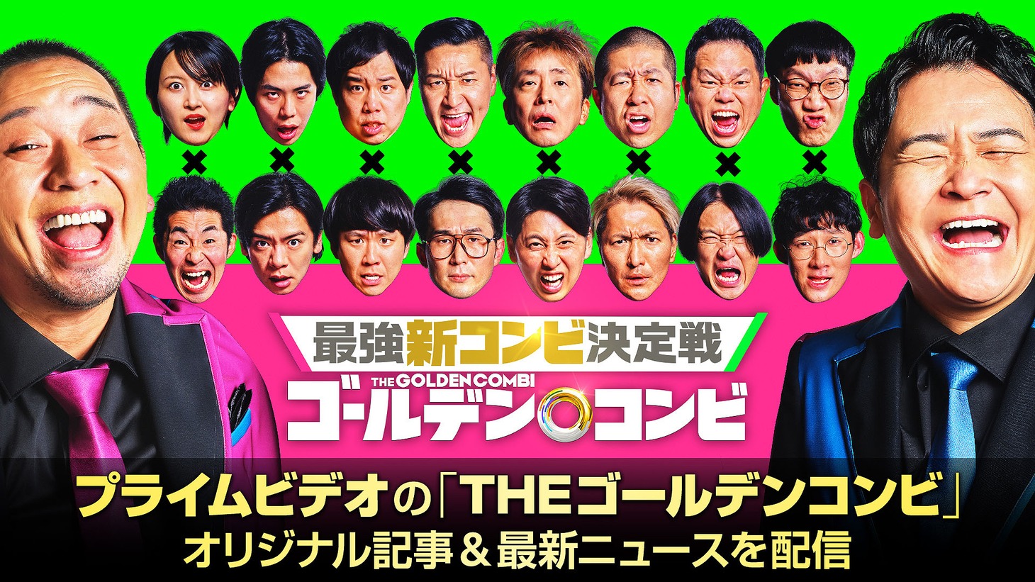 特設サイト「ゴールデンコンビナタリー」告知ビジュアル
