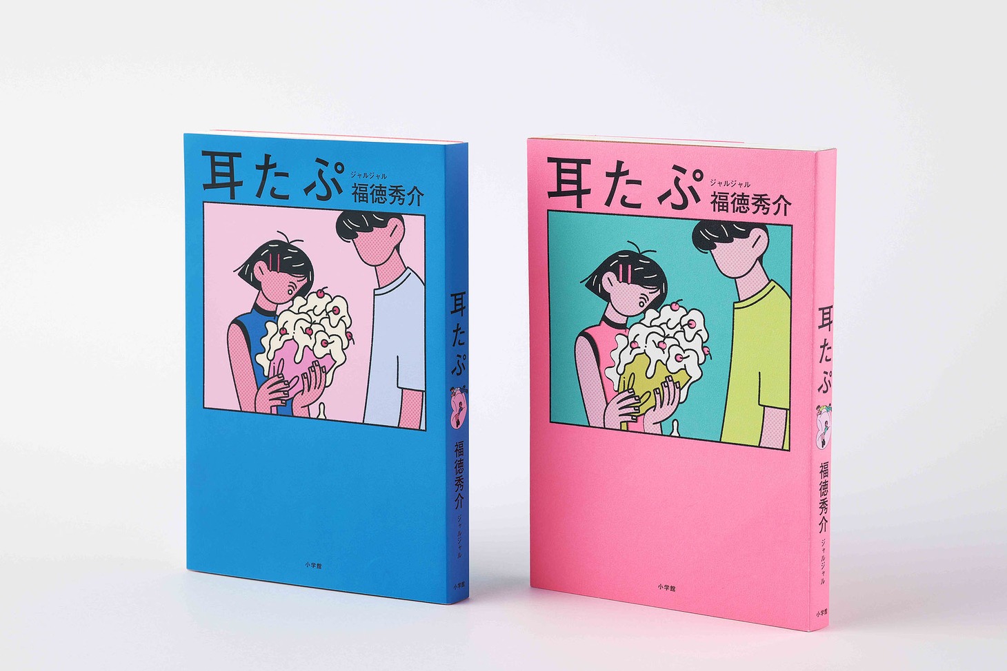 ジャルジャル福徳著「耳たぷ」