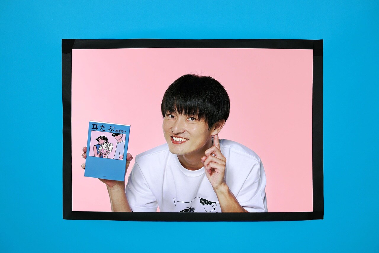 「耳たぷ」著者のジャルジャル福徳