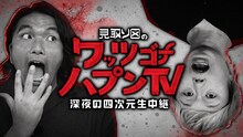 見取り図MC「深夜の4次元生中継 見取り図のワッツゴナハプンTV」キービジュアル