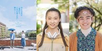 左から「今日の空が一番好き、とまだ言えない僕は」ビジュアル、さっちゃん役の伊東蒼、山根役の黒崎煌代