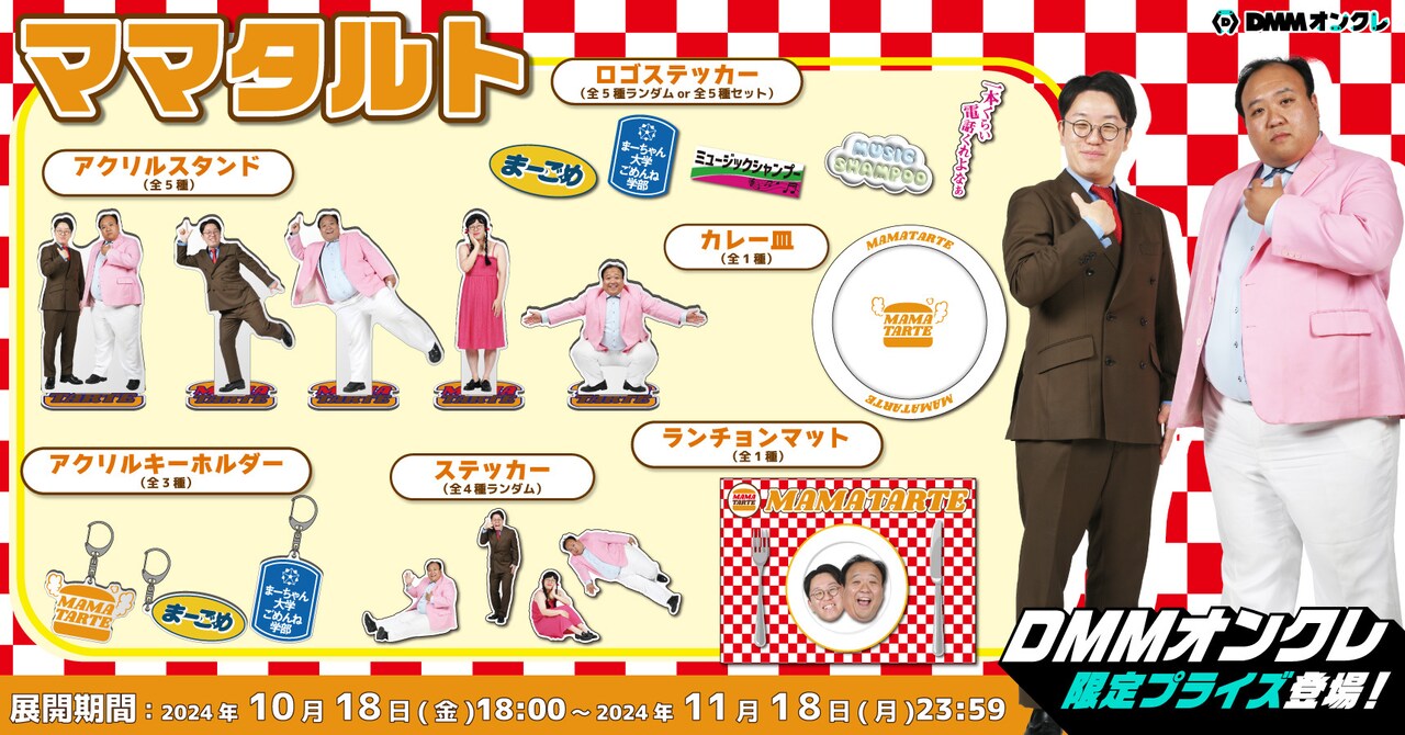 ママタルトのランチョンマットやカレー皿が登場、DMMオンクレで