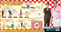 「DMMオンクレ」のママタルトグッズ。