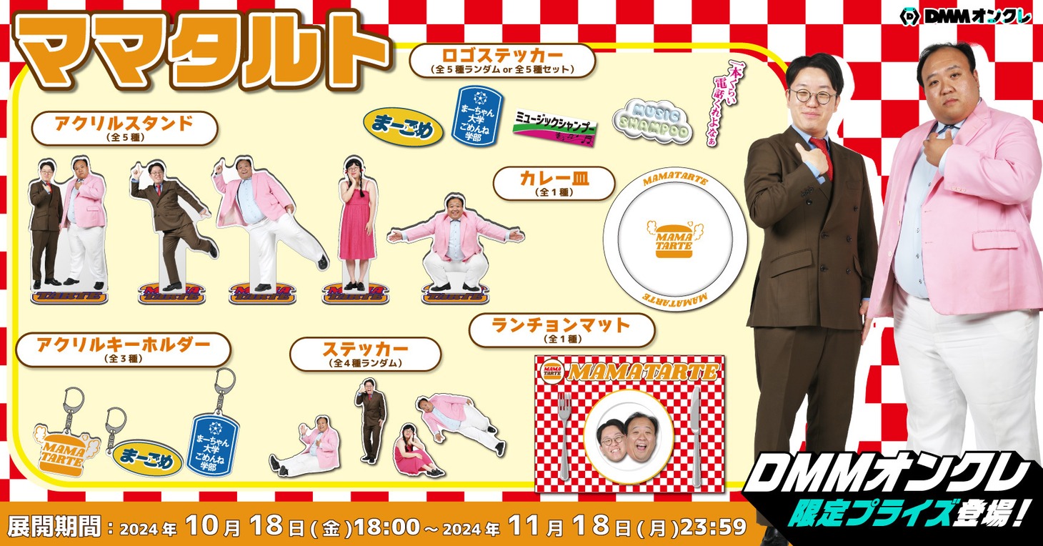 「DMMオンクレ」のママタルトグッズ。