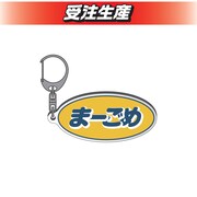 「DMMオンクレ」のママタルトグッズ。アクリルキーホルダー。