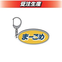 「DMMオンクレ」のママタルトグッズ。アクリルキーホルダー。