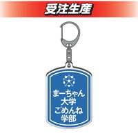 「DMMオンクレ」のママタルトグッズ。アクリルキーホルダー。