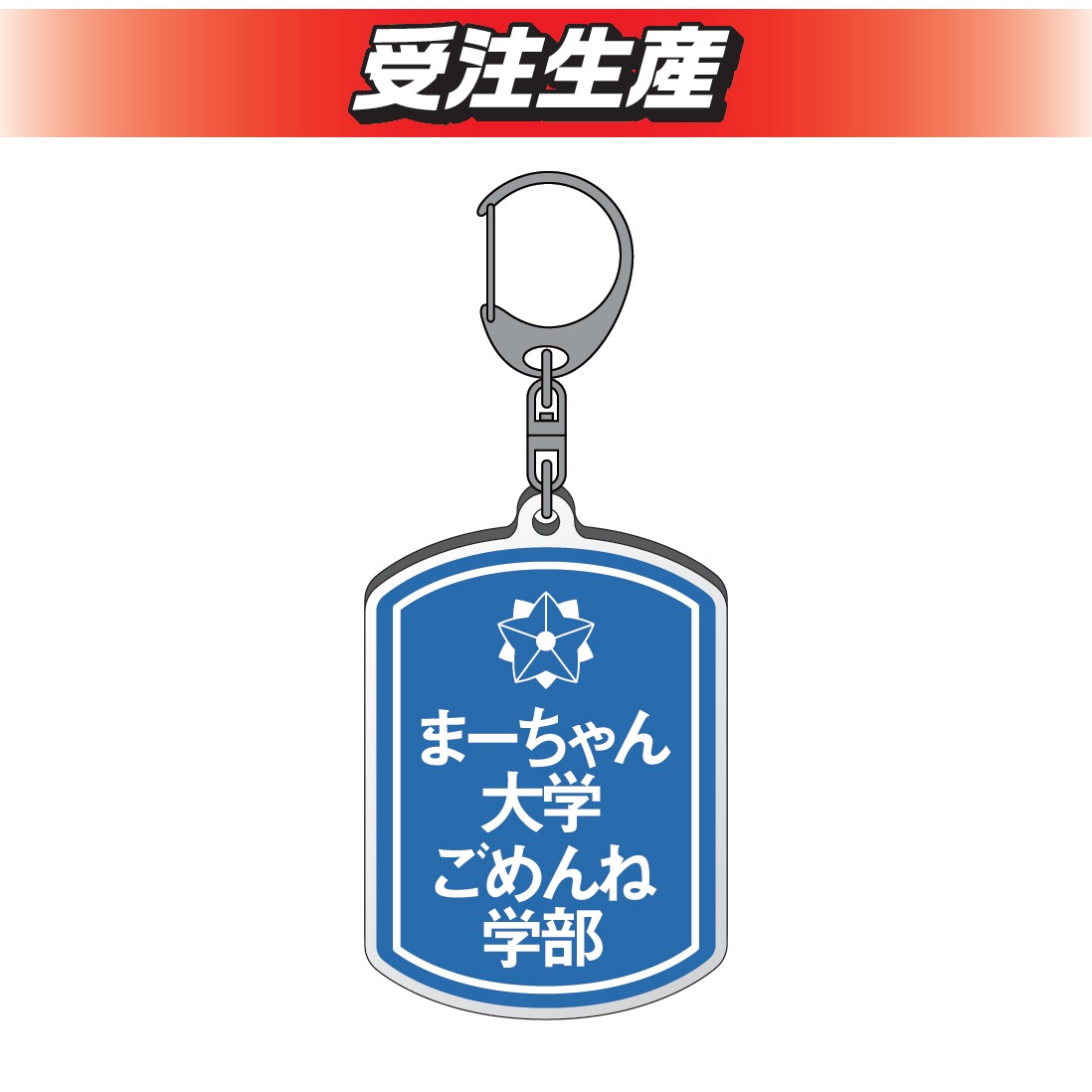 「DMMオンクレ」のママタルトグッズ。アクリルキーホルダー。