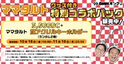 「DMMオンクレ」のママタルトグッズ。DCパック。