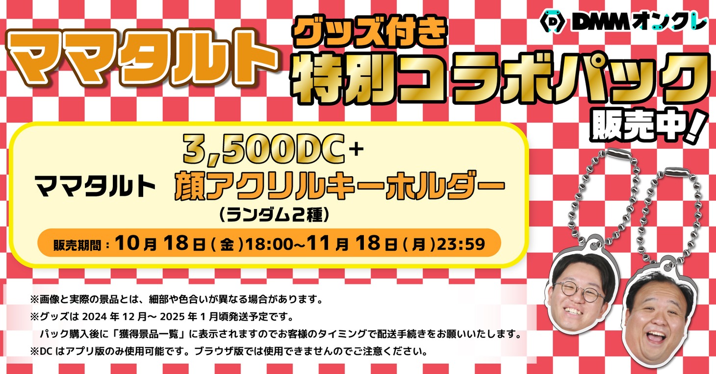 「DMMオンクレ」のママタルトグッズ。DCパック。