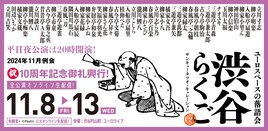 「渋谷らくご」10周年記念興行、春風亭一之輔や神田伯山が集結