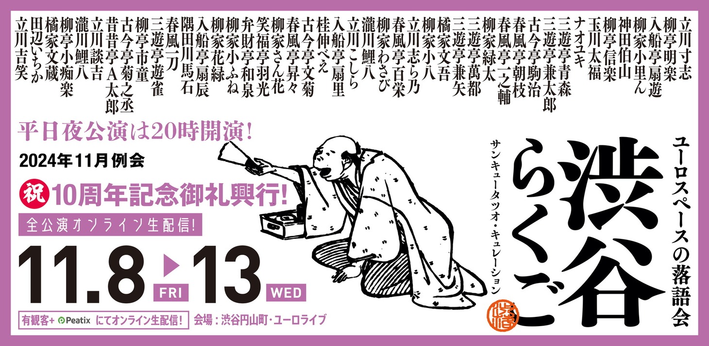 渋谷らくご「10周年記念御礼興行」
